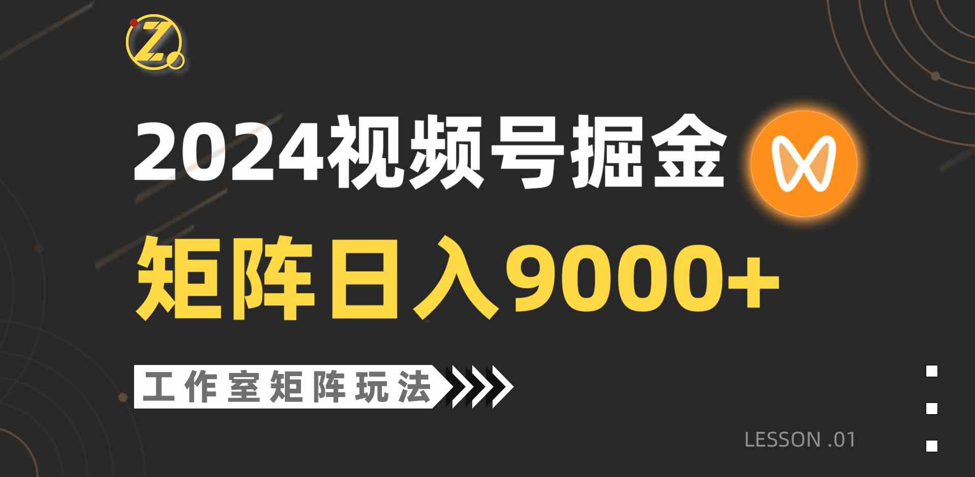 (9709期)【蓝海项目】2024视频号自然流带货,工作室落地玩法,单个直播间日入9000+-柚子网创