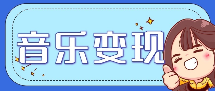音乐号赚钱攻略新玩法：操作简单，一天3张，每天2小时（附详细操作教程）-柚子网创