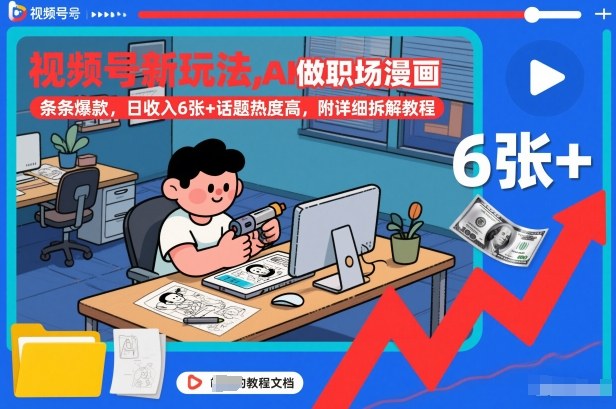 视频号新玩法，AI做职场漫画，条条爆款，日收入6张+话题热度高，附详细拆解教程-柚子网创