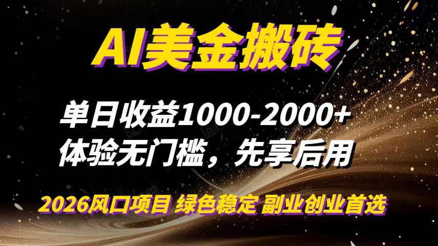 AI美金搬砖，单日收益1000-2000+，2025风口项目，可以副业，可以全职，可以工作室放大-柚子网创
