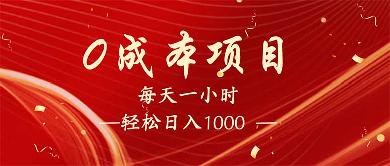 (14306期)每天一小时,轻松到手1000,新手必学,可兼职可全职。-柚子网创