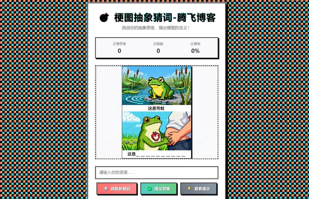 梗图抽象猜词单页源码HTML源码-柚子网创