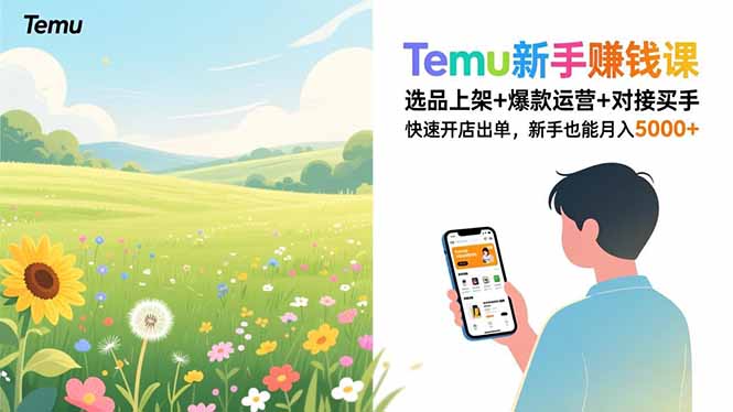 Temu新手赚钱课，选品上架+爆款运营+对接买手，快速开店出单，新手也能月入5000+-柚子网创
