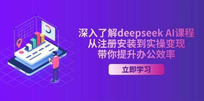 (14383期)深入了解deepseek AI课程,从注册安装到实操变现,带你提升办公效率-柚子网创