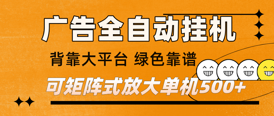 广告全自动挂机 单机单日500+ 矩阵放大 背靠大平台 绿色稳定 新手小白轻松玩转-柚子网创