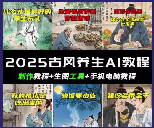 抖音AI古风养生视频教程，日入五张，轻松涨粉 10W+-柚子网创