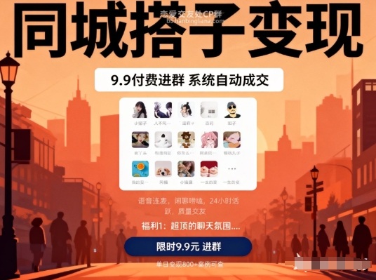 同城搭子变现，9.9付费进群+系统自动成交，单日变现8张-柚子网创