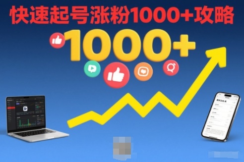 短视频涨粉教学，快速起号涨粉1000+攻略-柚子网创