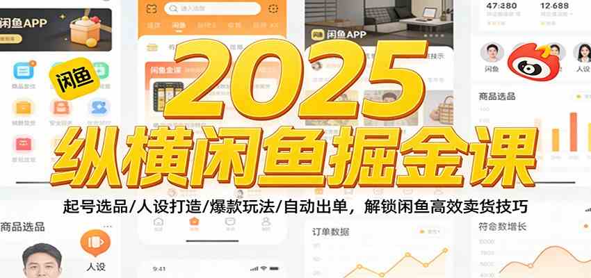 2025纵横闲鱼掘金课：起号选品/人设打造/爆款玩法/自动出单，解锁闲鱼高效卖货技巧-柚子网创