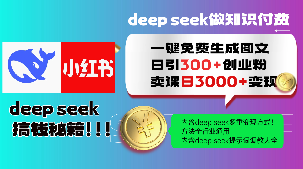（14323期）Deep seek 一键免费生成小红书图文日引300+创业粉，日变现3000+教程！...-柚子网创